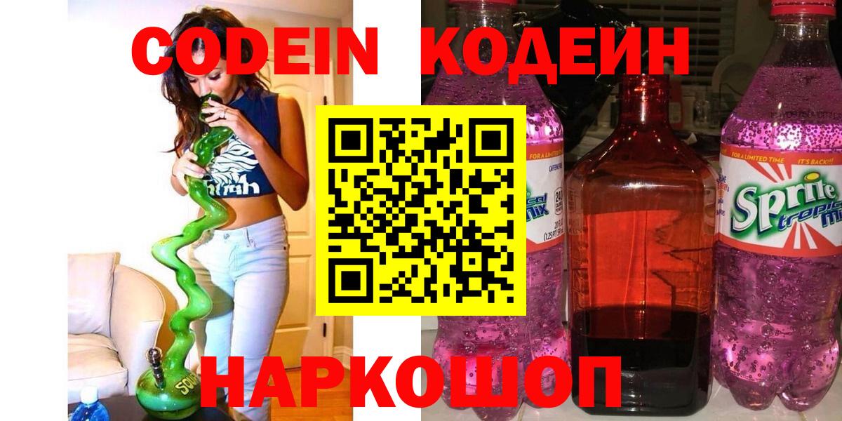 Кодеиновый сироп Lean Purple Drank  Вход с VPN  Ипатово  Codein Purple Drank 